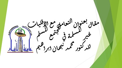 التعامل مع الأقليات غير المسلمة في المجتمع المسلم